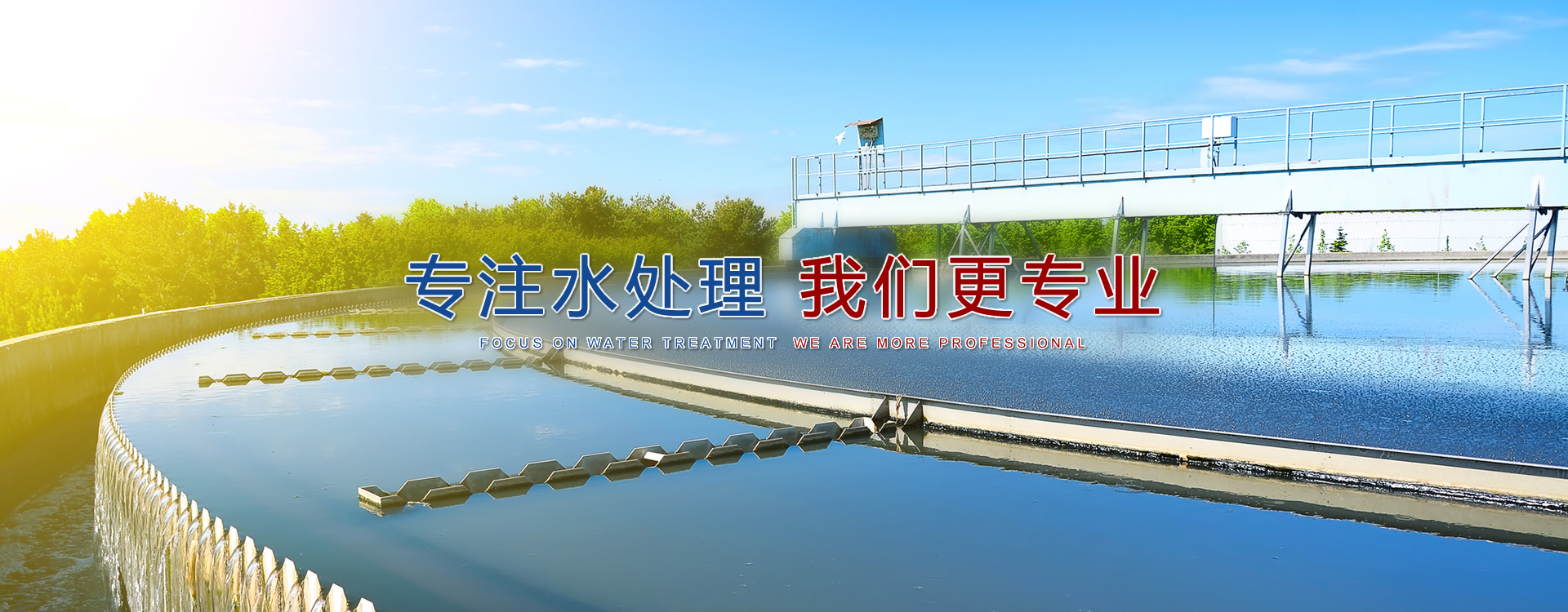 長春污水處理公司